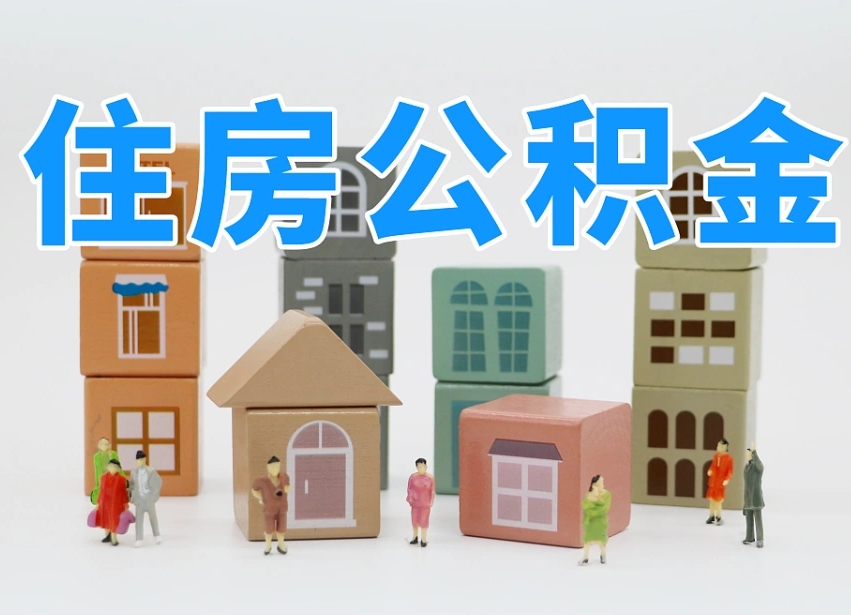 天津公积金该怎么取出来（怎么取出来住房公积金）